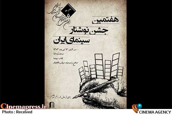 «هفتمین جشن نوشتار سینمای ایران» دارای پوستر رسمی شد
