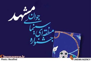 جشنواره منطقه‌ای سینمای جوان مشهد-مهروشید