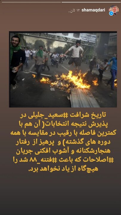 تاریخ شرافت «سعید جلیلی» در پذیرش نتیجه انتخابات و پرهیز از رفتار جریان اصلاحات در «فتنه ۸۸» را هیچگاه از یاد نخواهد برد