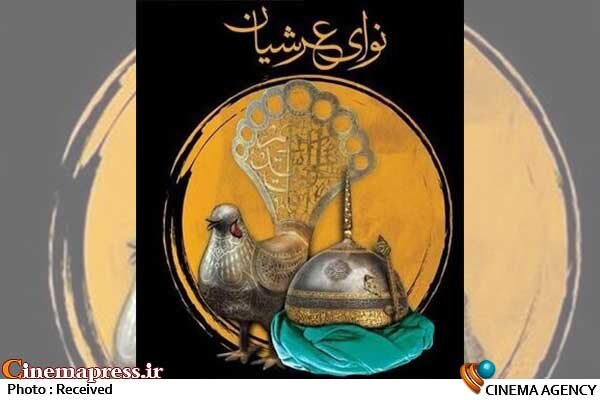 برنامه‌ «نوای عرشیان»