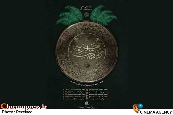 ۱۰ «مجلس تعزیه» در «حوزه هنری»