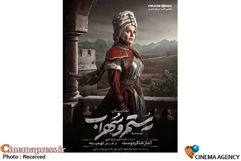 «نبرد رستم و سهراب» از گریم «الناز شاکردوست» رونمایی کرد الناز شاکردوست