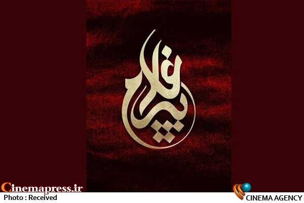 «اجلاس بینالمللی تجلیل از پیرغلامان و خادمان حسینی» در آستانه بیستویکمین دوره برگزاری خود دارای نشان رسمی شد «اجلاس بینالمللی تجلیل از پیرغلامان و خادمان حسینی» در آستانه بیستویکمین دوره برگزاری خود دارای نشان رسمی شد