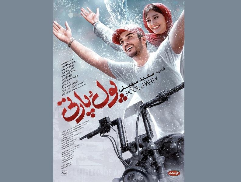 «پول و پارتی» دارای پوستر رسمی شد فیلم سینمایی «پول و پارتی»