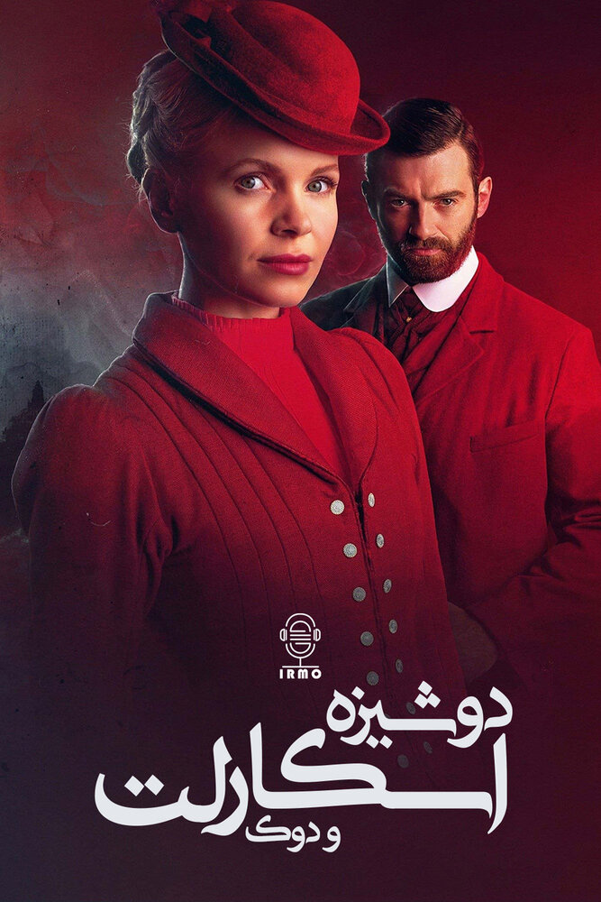 «دوشیزه اسکارلت و دوک» به تلویزیون میآید سریال «دوشیزه اسکارلت و دوک»