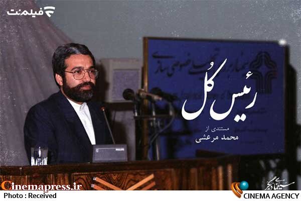 خیزجدید «کارگزاران» برای تطهیر چهره «محسن نوربخش» با اکران عمومی مستند «رئیس کل»! مستند «رئیس کل»