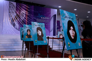 اختتامیه پنجمین جشنواره فیلم کوثر