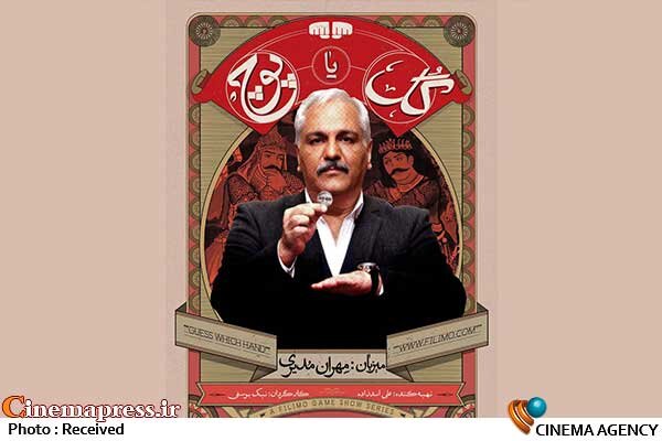 «ساترا» در موضعی انفعالی تنها به حذف نام کارگردان «حامی فرقه ز.ز.آ» از تیتراژ «گل یا پوچ» اکتفا نمود! برنامه «گل یا پوچ»