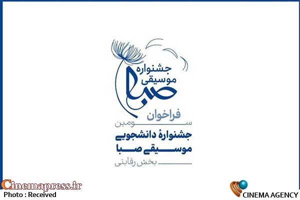 «جشنواره ملی موسیقی صبا» فراخوان منتشر کرد جشنواره ملی موسیقی صبا