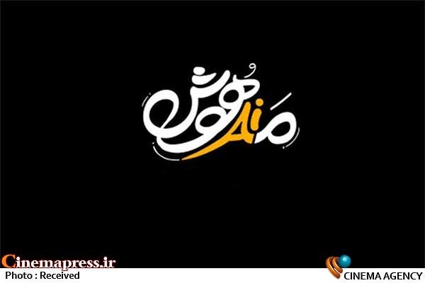 «مدهوش» با موضوع «هوش مصنوعی» به تلویزیون میآید «مدهوش» با موضوع «هوش مصنوعی» به تلویزیون میآید