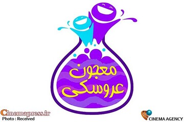 سریال «معجون عروسکی»