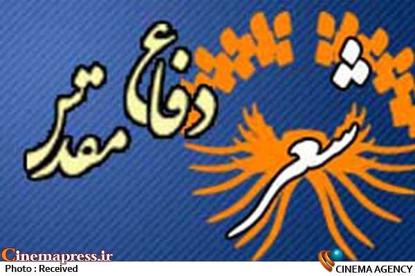 «نگره سراسری شعر دفاع مقدس و مقاومت» فراخوان منتشر رکد شعر دفاع مقدس
