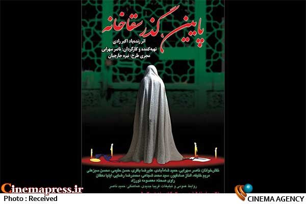 یکی از آخرین نمایشنامههای «اکبر رادی» به صحنه آبی میرود نمایش پایین گذر سقاخانه