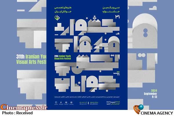 «سی و یکمین جشنواره هنرهای تجسمی جوانان ایران» از پوستر خود رونمایی کرد «سی و یکمین جشنواره هنرهای تجسمی جوانان ایران» از پوستر خود رونمایی کرد
