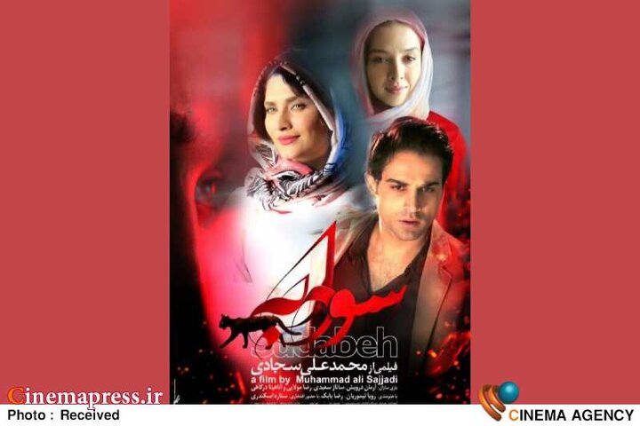 «سودابه» به اکران آنلاین رسید