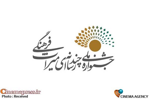 آثار راهیافته به «جشنواره چندرسانهای میراثفرهنگی» معرفی شدند جشنواره چندرسانهای میراث فرهنگی
