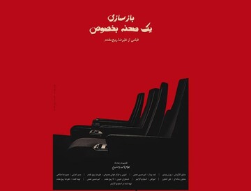 فیلم کوتاه «بازسازی یک صحنه بخصوص»