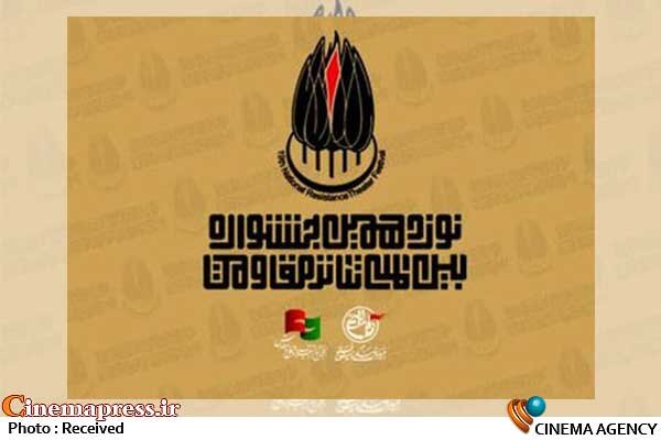 اصفهان میزبان کارگاههای تئاتر خیابانی جشنواره تئاتر مقاومت شد نوزدهمین جشنواره بینالمللی تئاتر مقاومت