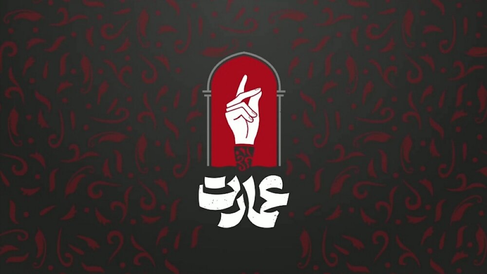 «عمارت» به تلویزیون میآید برنامه «عمارت»