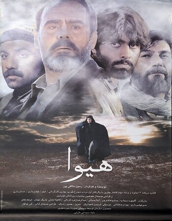 «هیوا» پس از ۲۶ سال بار دیگر بر روی پرده سینما دیده میشود «هیوا» پس از ۲۶ سال بار دیگر بر روی پرده سینما دیده میشود