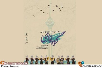 نخستین جشنواره موسیقی «گروه‌نوازی استان تهران»