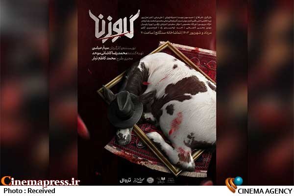 «گاو زن» با حدود ۲۰۰ میلیون تومان فروش به کار خود در «سنگلج» پایان داد «گاو زن» با حدود ۲۰۰ میلیون تومان فروش به کار خود در «سنگلج» پایان داد
