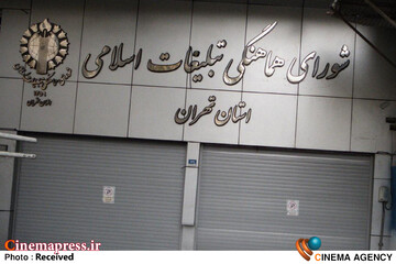 شورای هماهنگی تبلیغات اسلامی