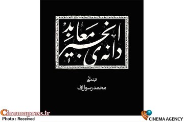 فیلم سینمایی «دانه‌ی انجیر معابد»