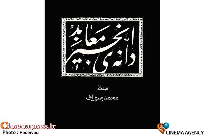 «دانه‌ی انجیر معابد» نماینده آلمان شد