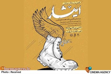 فصل‌واره تئاتر خیابانی ایثار