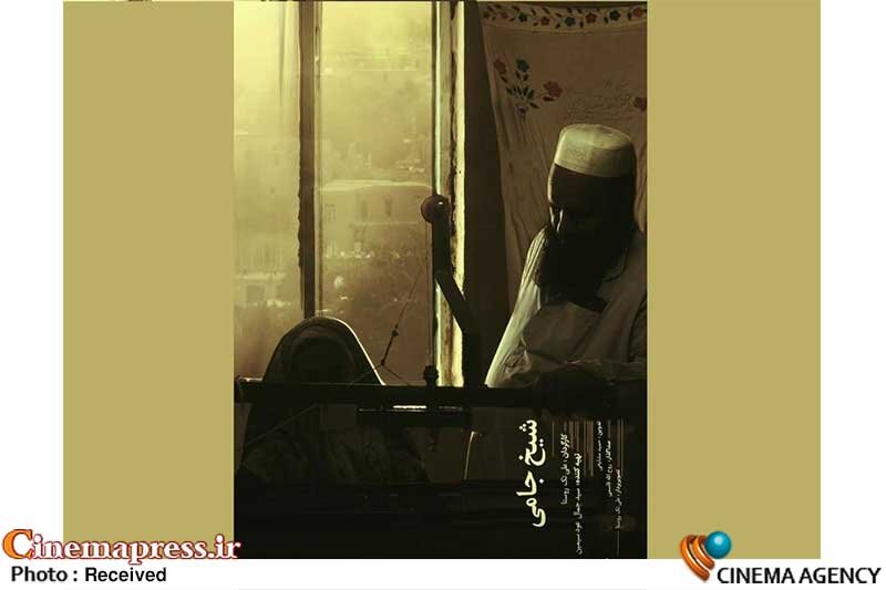 پرتره «کارآفرین اهل سنت» به تلویزیون میآید مستند «شیخ جامی»