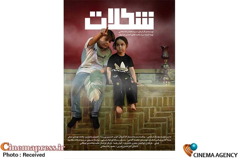 «شکلات» دارای پوستر رسمی شد مستند «شکلات»