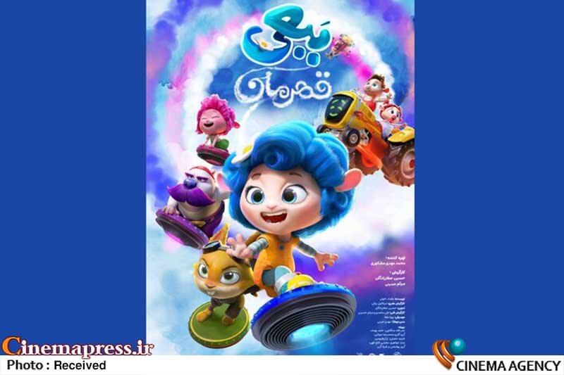 «ببعی قهرمان» از پوستر رسمی خود رونمایی کرد انیمیشن «ببعی قهرمان»