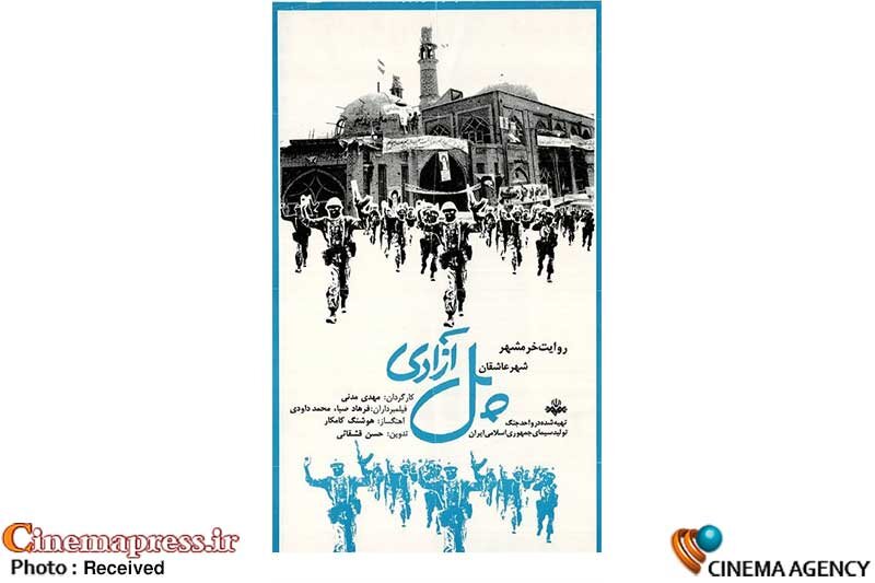 «پل آزادی» پس از ۴۲ سال به پرده نقرهای سینما میآید مستند «پل آزادی»