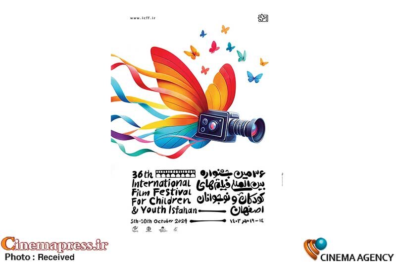 «سی و ششمین جشنواره بینالمللی فیلمهای کودکان و نوجوانان» اعضای هیات داوران خود را شناخت پوستر سی و ششمین جشنواره بین المللی فیلم های کودکان و نوجوانان