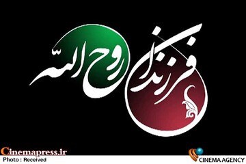 مستند «فرزندان روح الله»