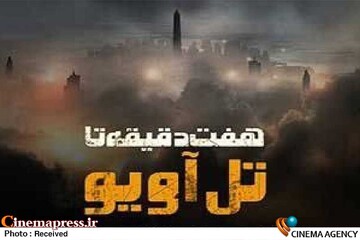 مستند «هفت دقیقه تا تل آویو»