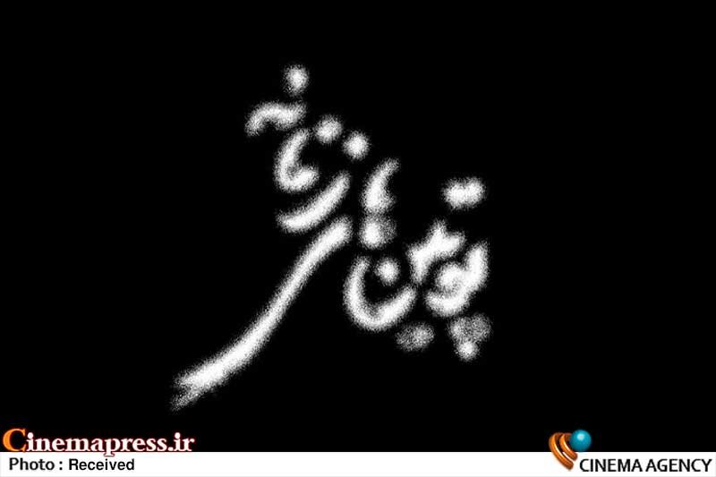 «دختران انقلاب» به «پوتینهای زنانه» تغییر نام داد! مستند «پوتین های زنانه»