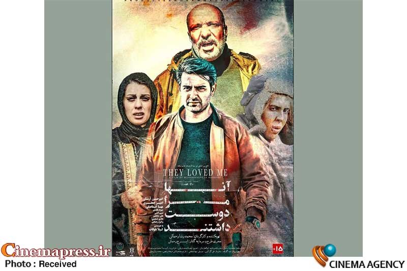 «آنها مرا دوست داشتند» دارای پوستر رسمی شد «آنها مرا دوست داشتند» دارای پوستر رسمی شد