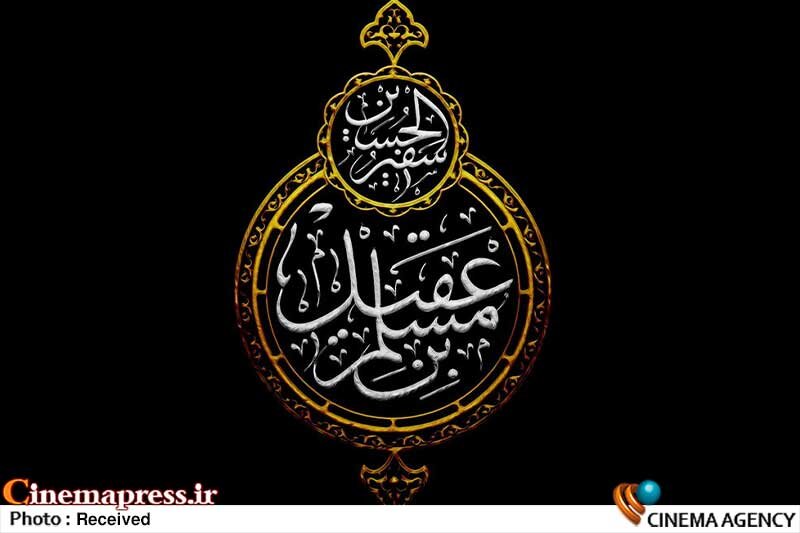 «احمد کاوری» سریال زندگینامه «حضرت مسلم بن عقیل علیهالسلام» را کلید زد «احمد کاوری» سریال زندگینامه «حضرت مسلم بن عقیل علیهالسلام» را کلید زد