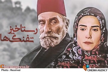 سریال «رستاخیز تفنگ‌ها»