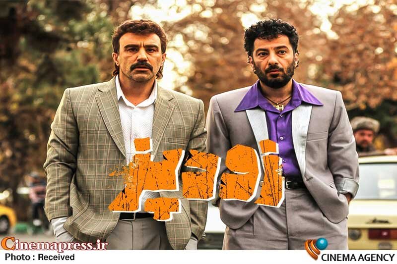 «سلبریتیهای هنجارشکن» از فردا به گیشه میآیند! فیلم سینمایی «زودپز»