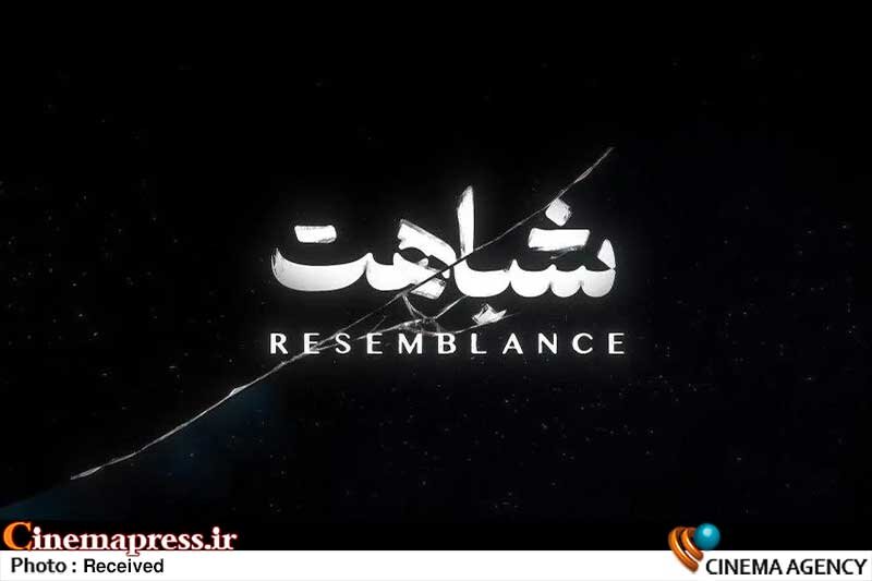 «شباهت» به «جشنواره فیلم کودک شارجه» میرود فیلم کوتاه «شباهت»