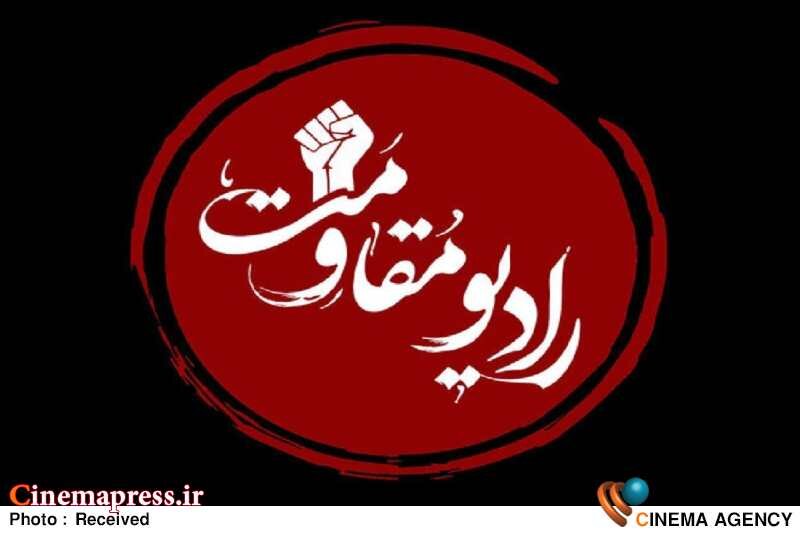 موج «مقاومت» به رادیو باز میگردد رادیو مقاومت