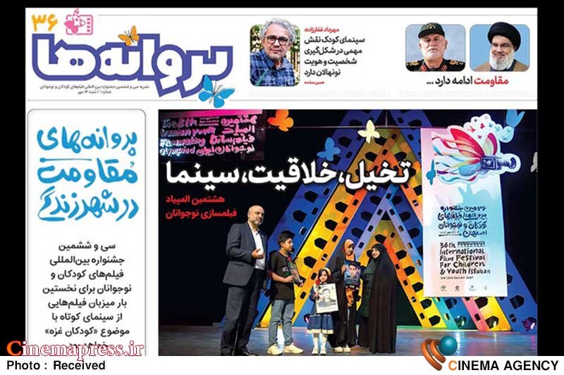 نخستین شماره از نشریه روزانه «جشنواره سی و ششم» منتشر شد سی و ششمین جشنواره بینالمللی فیلمهای کودکان و نوجوانان