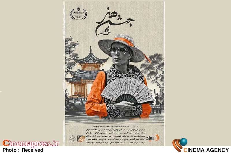 «جشن هنر» دارای پوستر رسمی شد «جشن هنر» دارای پوستر رسمی شد