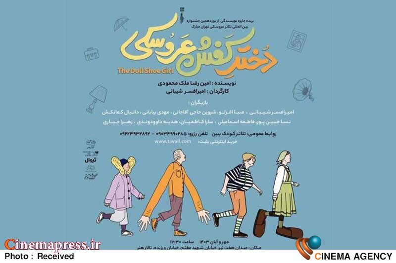 «دختر کفش عروسکی» به روی صحنه میرود نمایش «دختر کفش عروسکی»