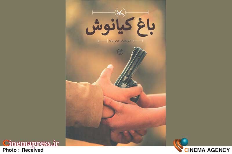 پویش کتابخوانی «باغ کیانوش» برگزیدگان خود را معرفی کرد کتاب «باغ کیانوش»