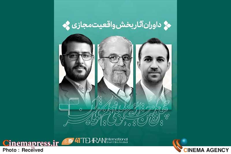 بخش «واقعیت مجازی» داوران خود را شناخت بخش «واقعیت مجازی» داوران خود را شناخت