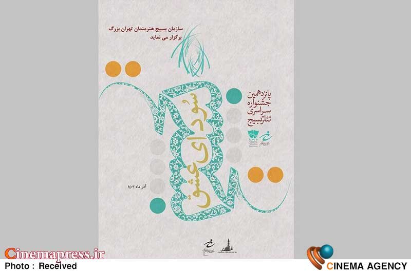 معرفی هیئت داوران بخش خیابانی جشنواره تئاتر سودای عشق  پانزدهمین دوره جشنواره تئاتر سودای عشق